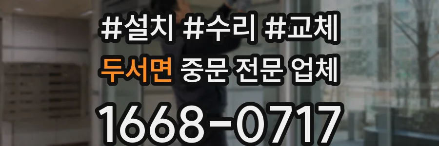 두서면 중문 전문 업체