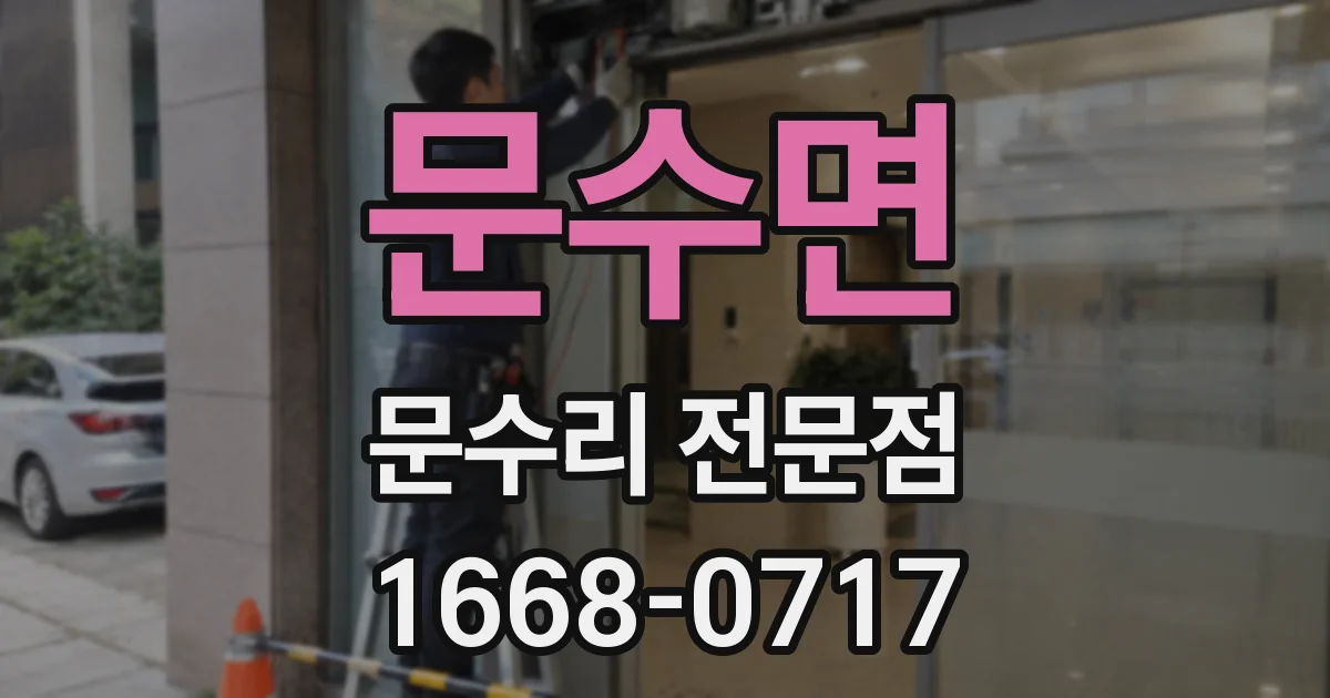 문수면 문수리 전문점