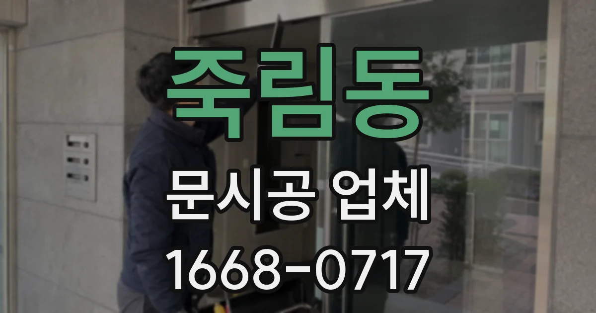 죽림동 문시공 업체