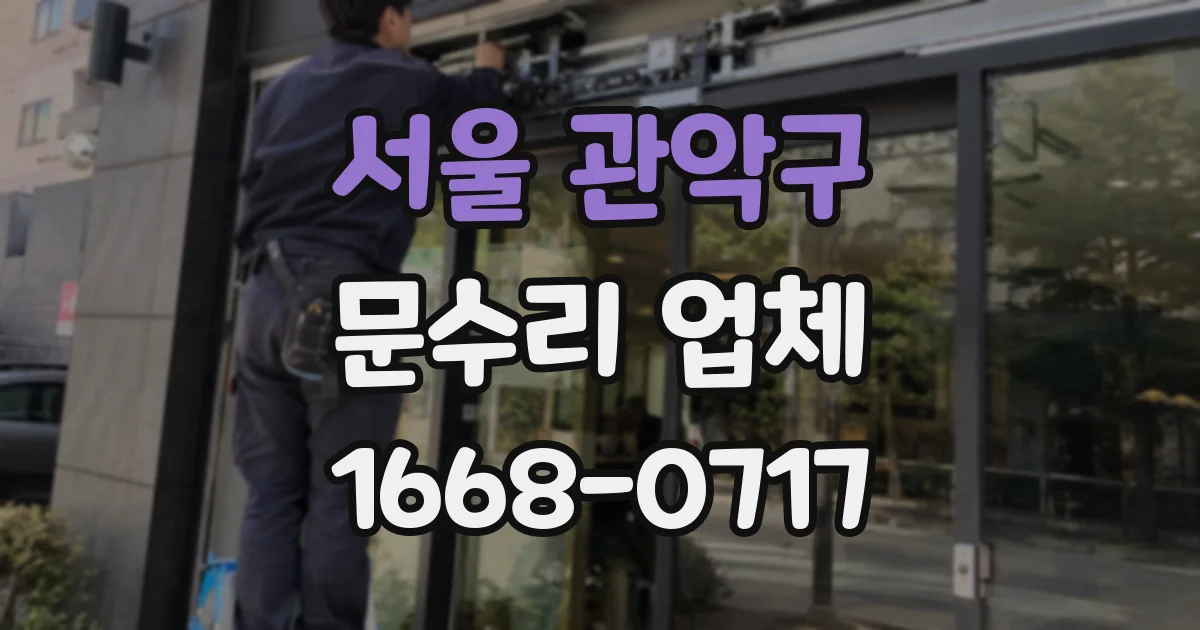 서울 관악구 문수리 업체