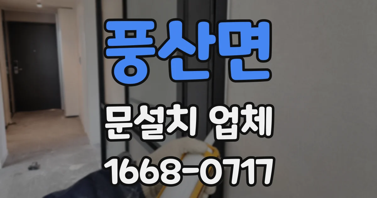 풍산면 문설치 업체
