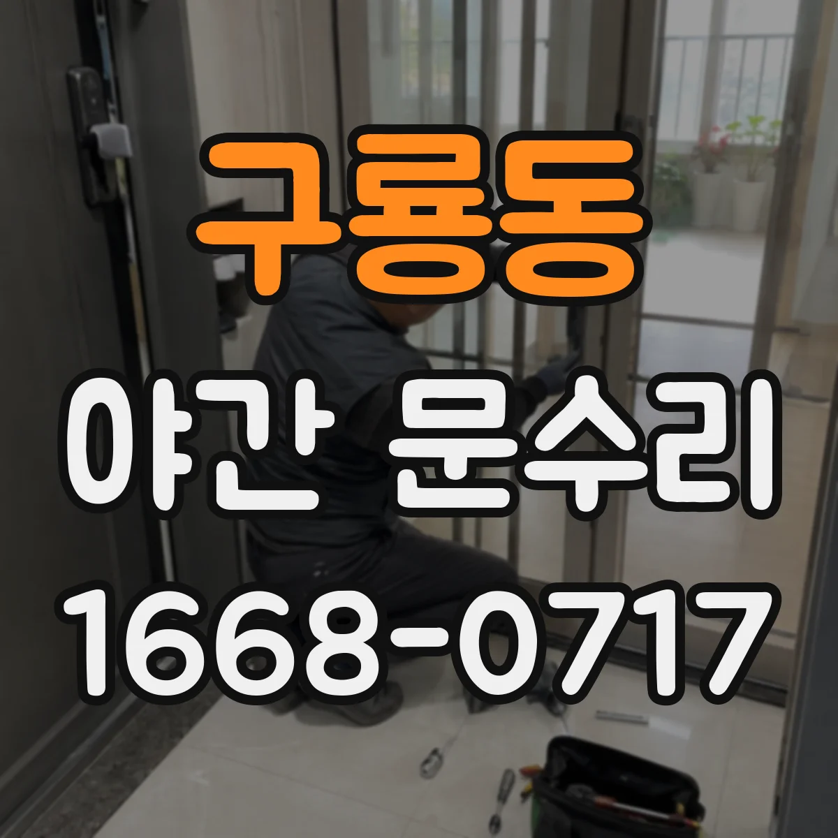 구룡동 야간 문수리