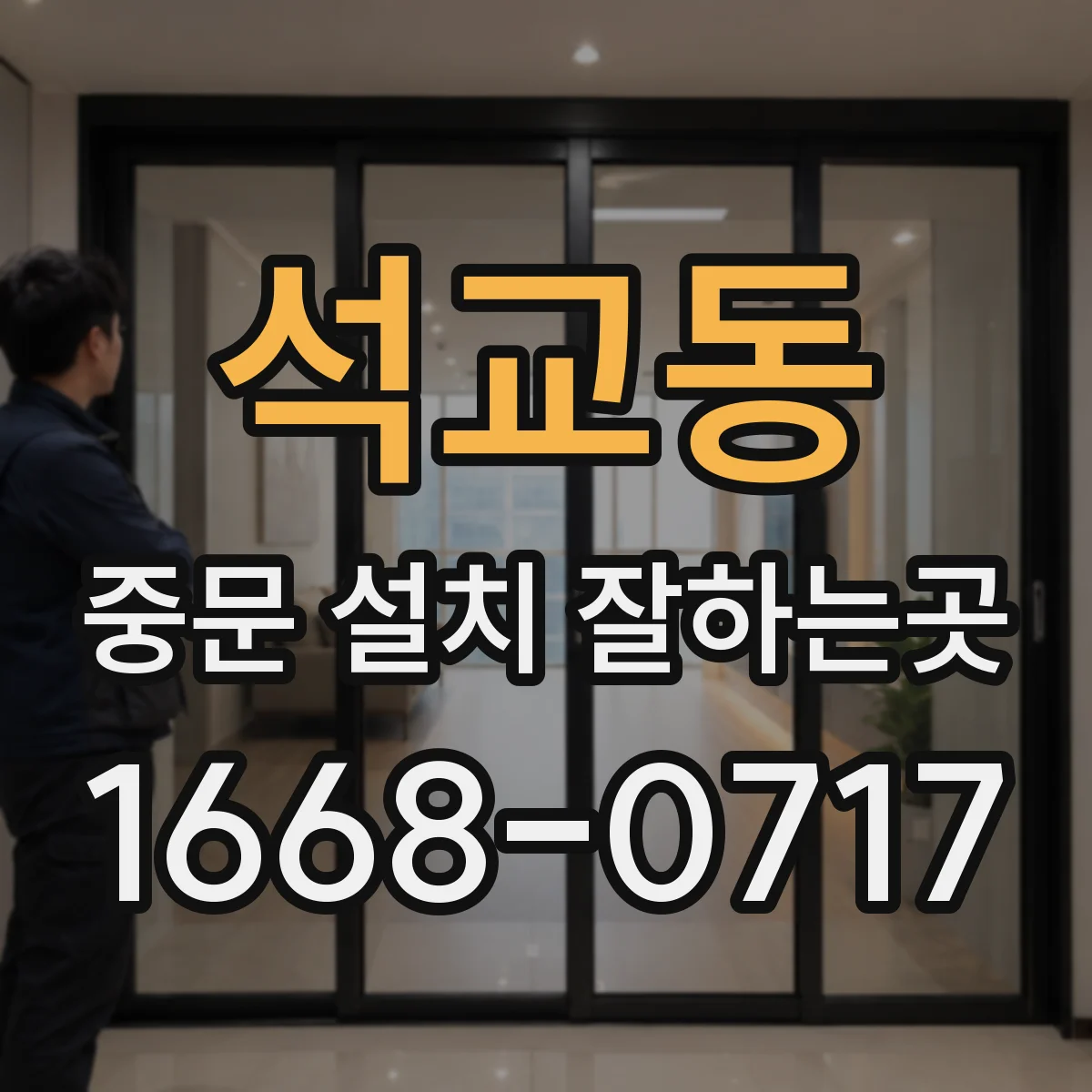 석교동 중문 설치 잘하는곳