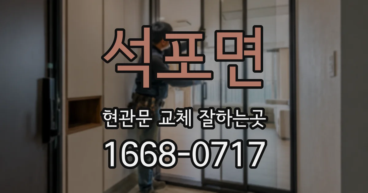 석포면 현관문 교체 잘하는곳