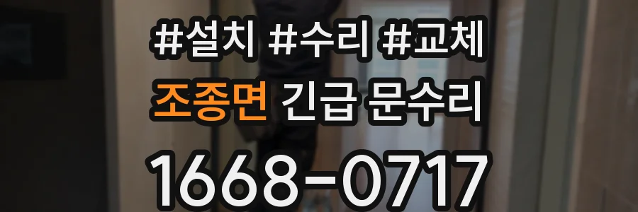 조종면 긴급 문수리