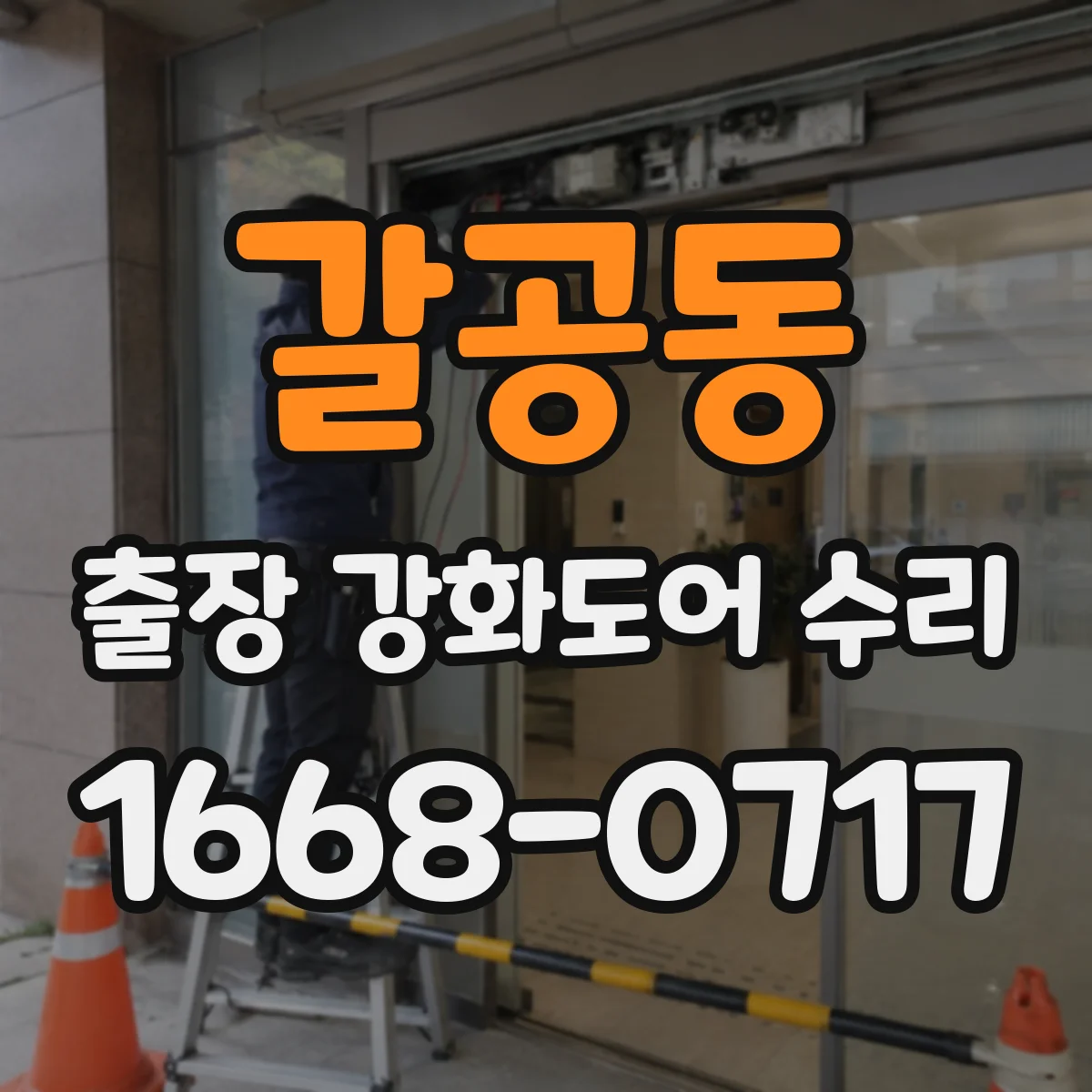갈공동 출장 강화도어 수리
