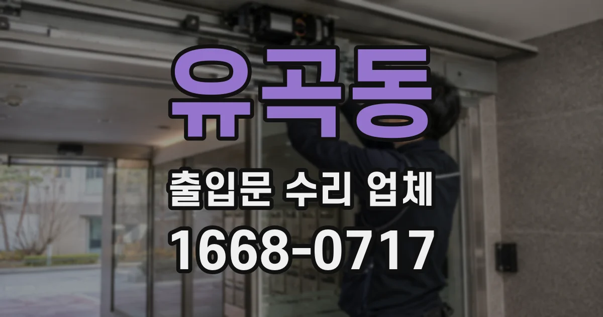 유곡동 출입문 수리 업체
