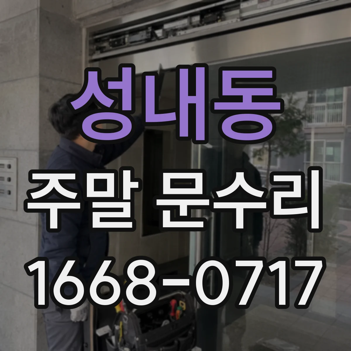 성내동 주말 문수리