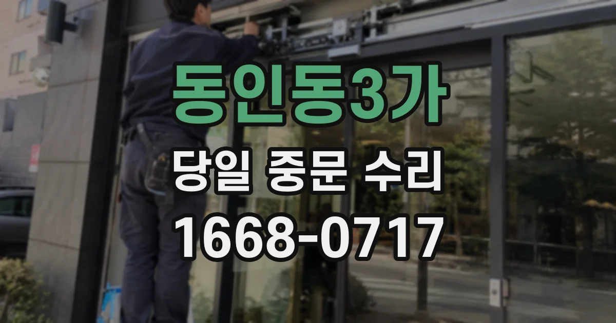 동인동3가 당일 중문 수리