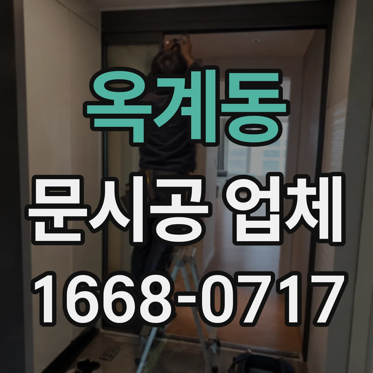 옥계동 문시공 업체