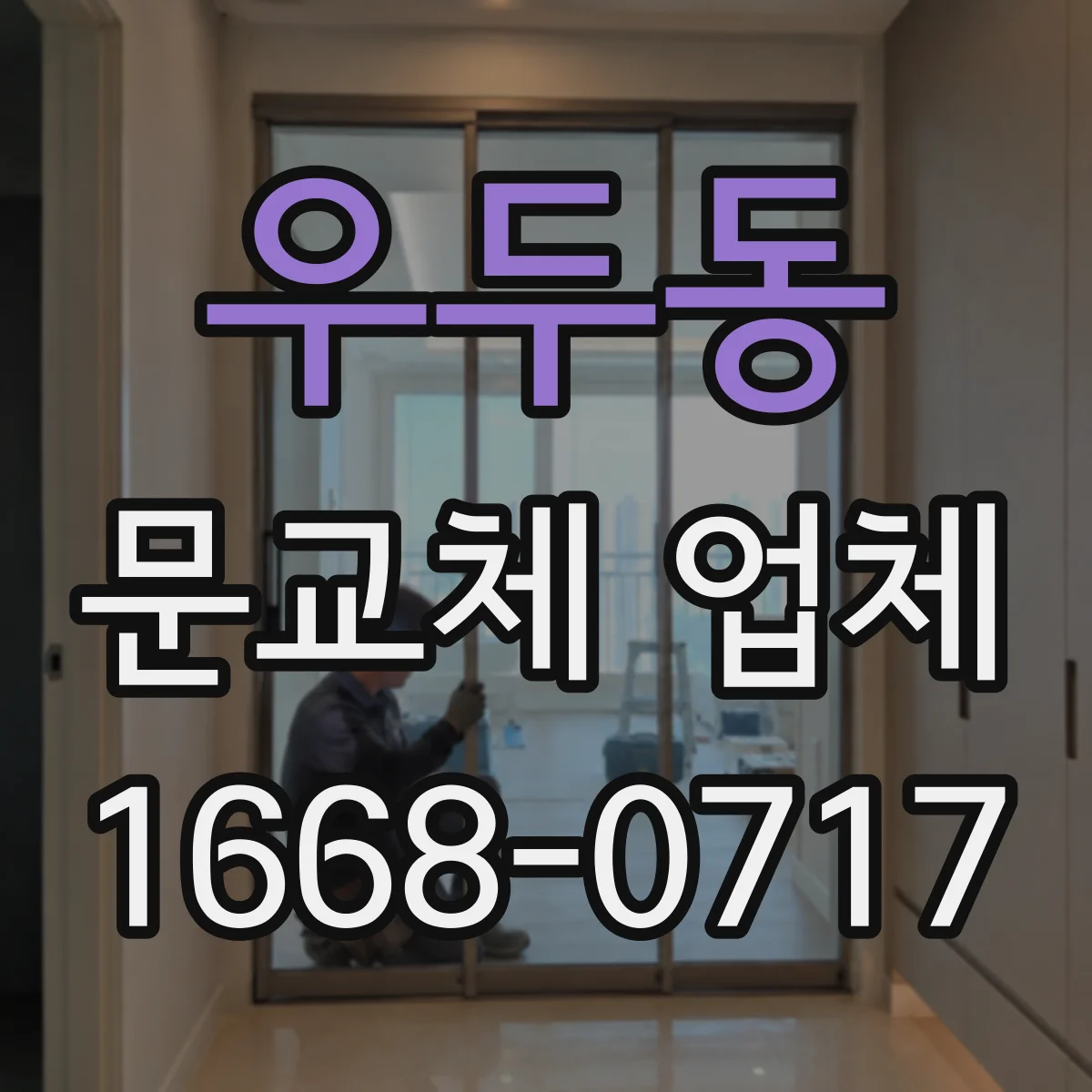 우두동 문교체 업체