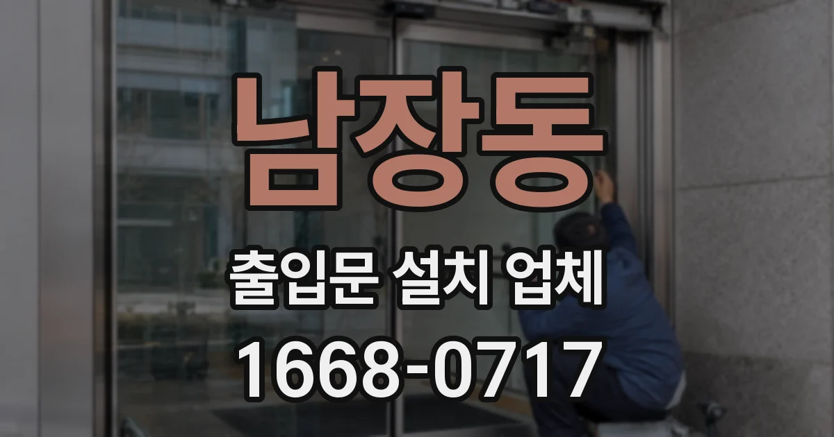 남장동 출입문 설치 업체