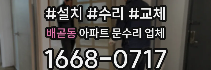 배곧동 아파트 문수리 업체