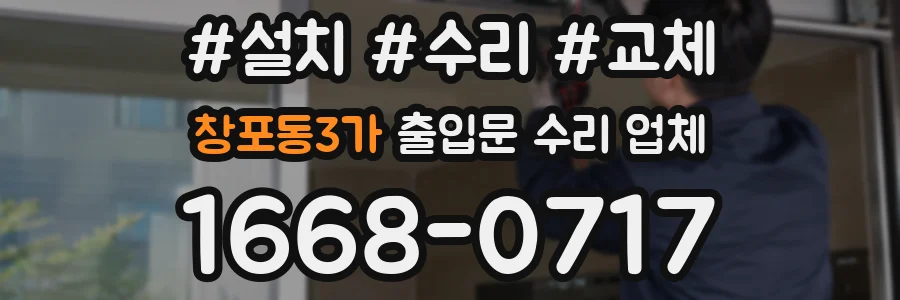 창포동3가 출입문 수리 업체