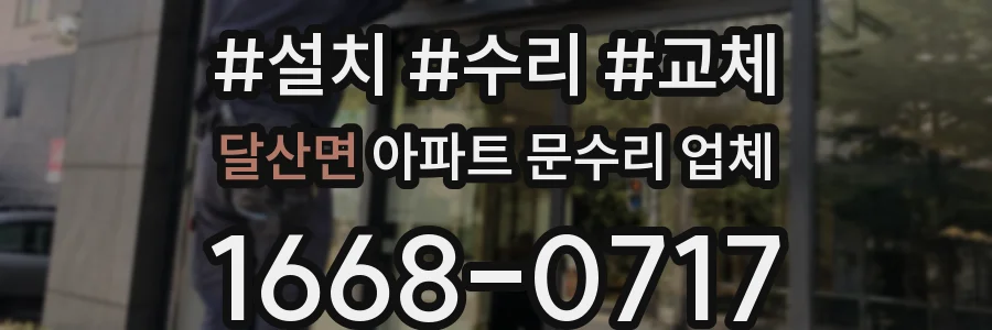 달산면 아파트 문수리 업체