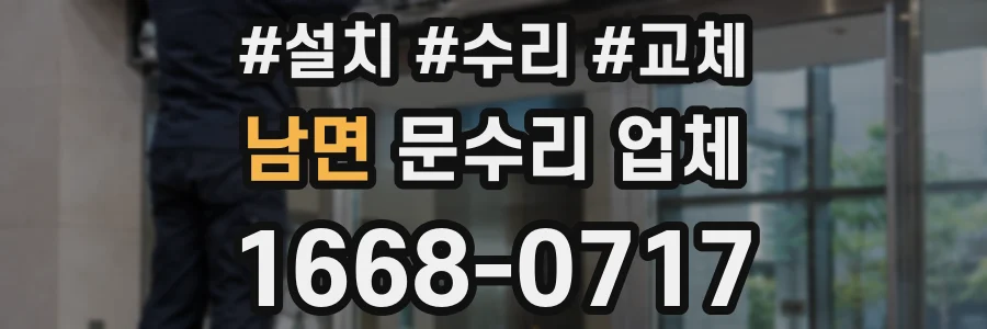 남면 문수리 업체
