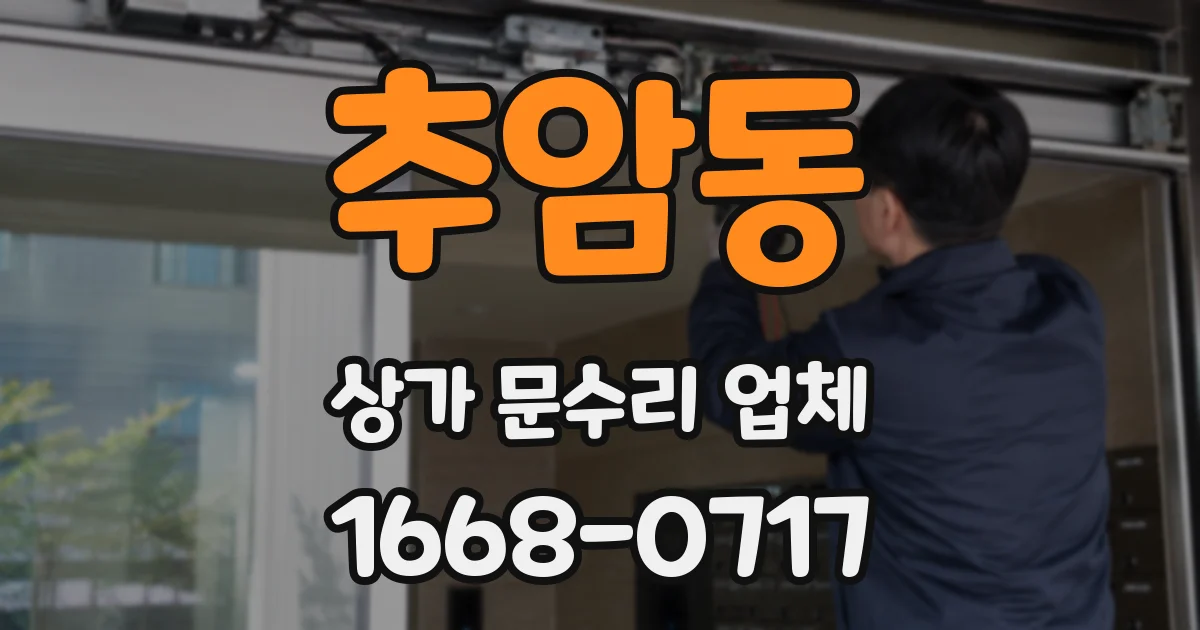추암동 상가 문수리 업체