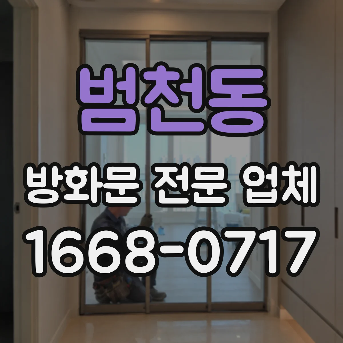 범천동 방화문 전문 업체