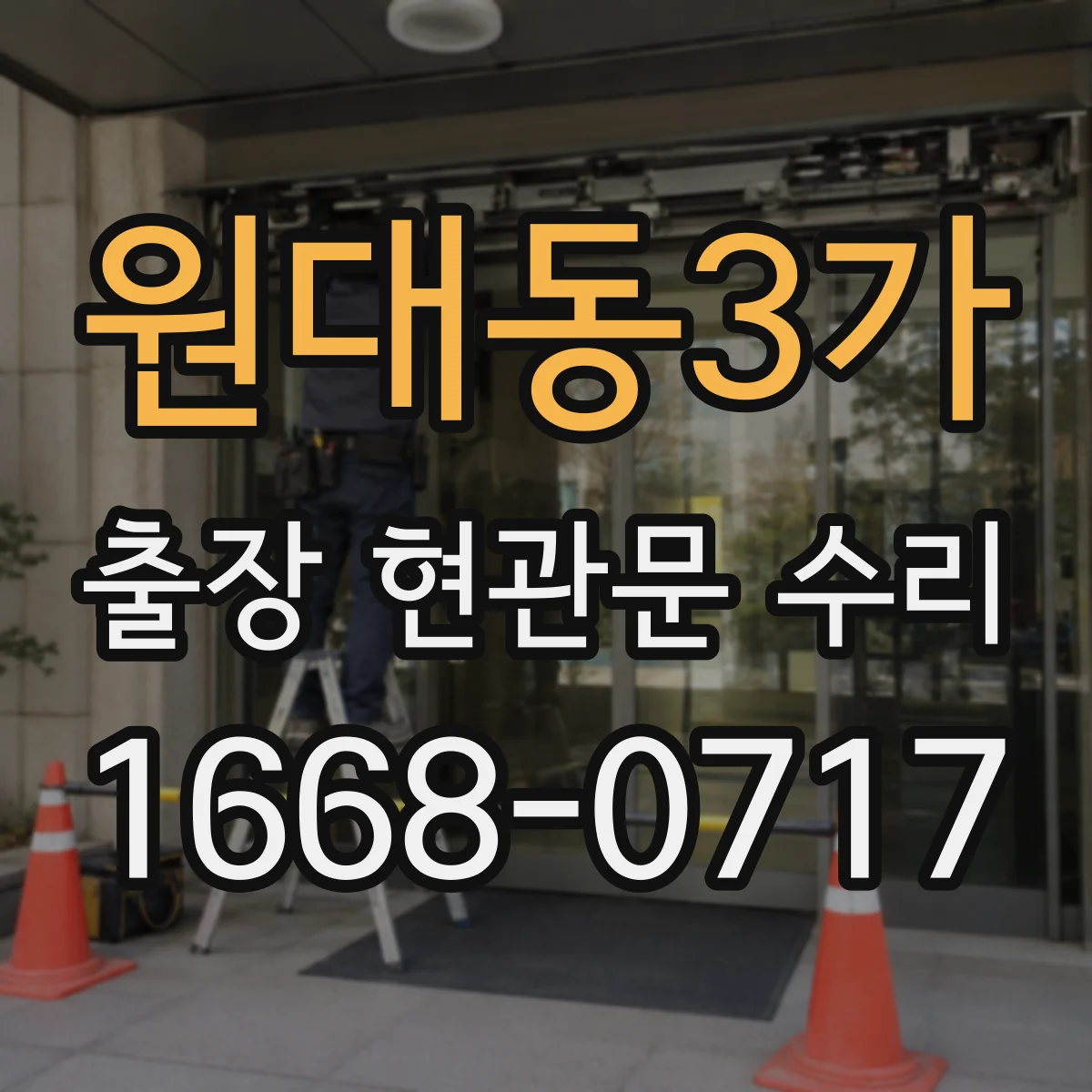 원대동3가 출장 현관문 수리