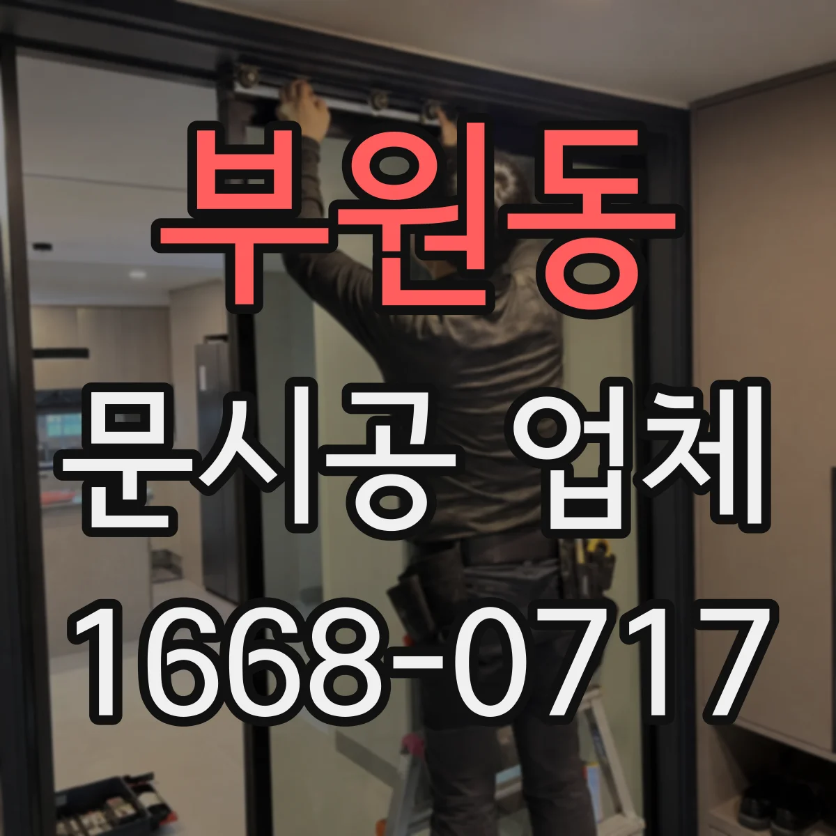 부원동 문시공 업체