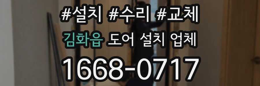김화읍 도어 설치 업체