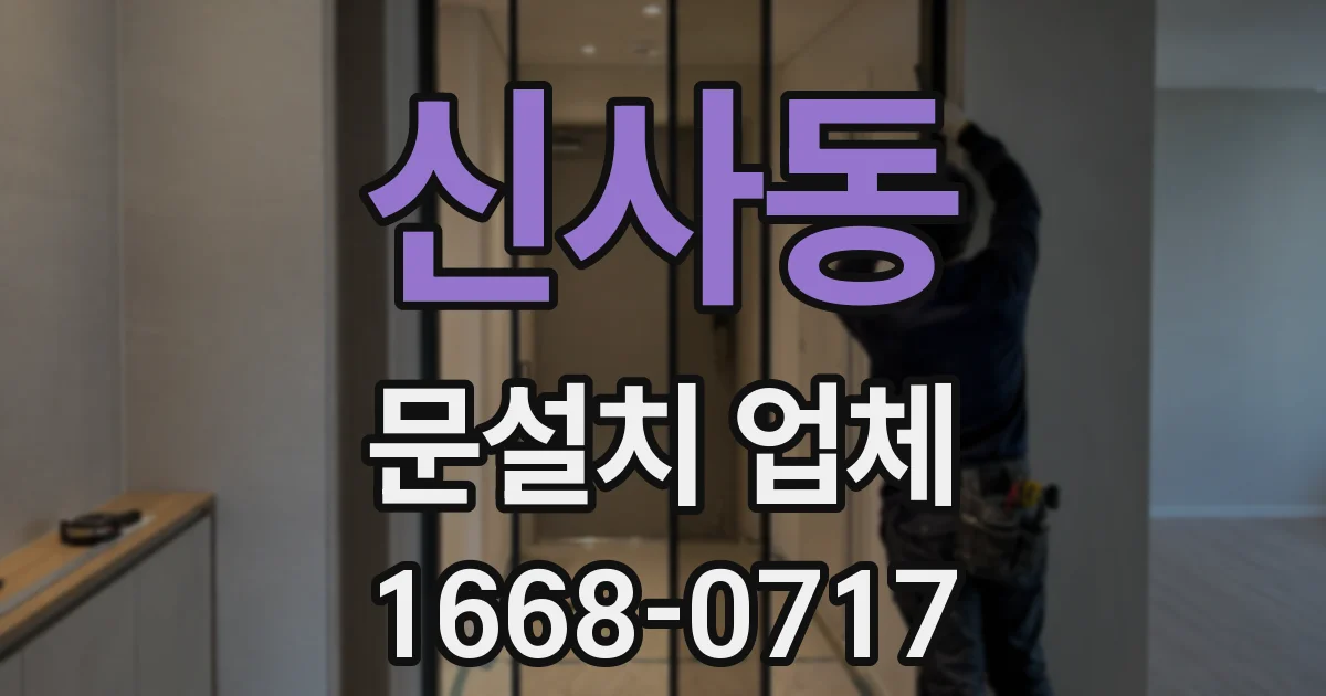 신사동 문설치 업체