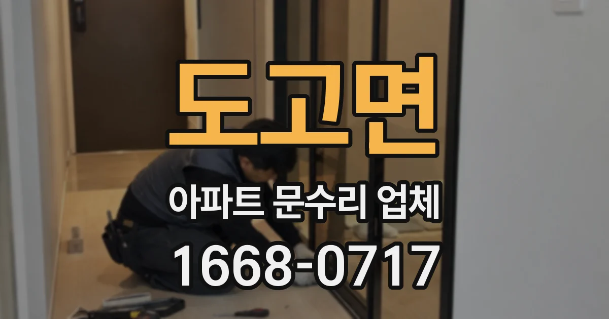 도고면 아파트 문수리 업체