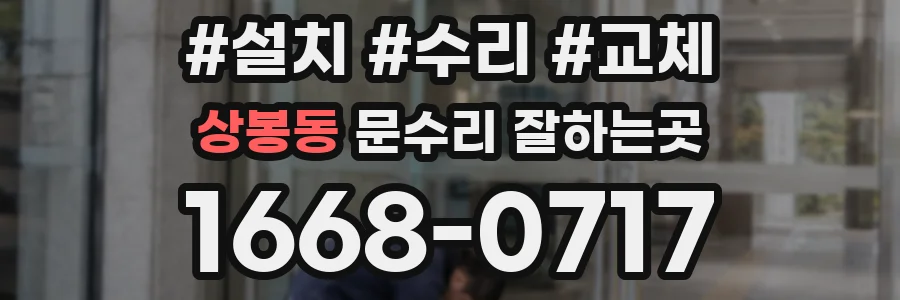 상봉동 문수리 잘하는곳