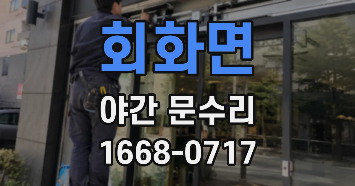 회화면 야간 문수리