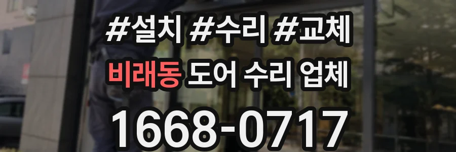 비래동 도어 수리 업체
