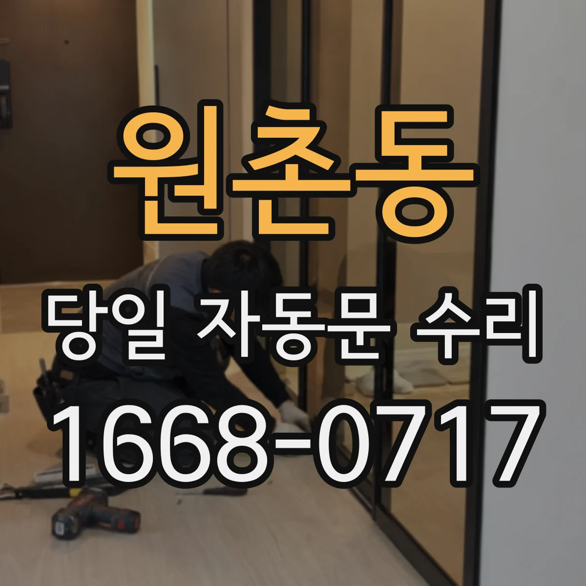 원촌동 당일 자동문 수리