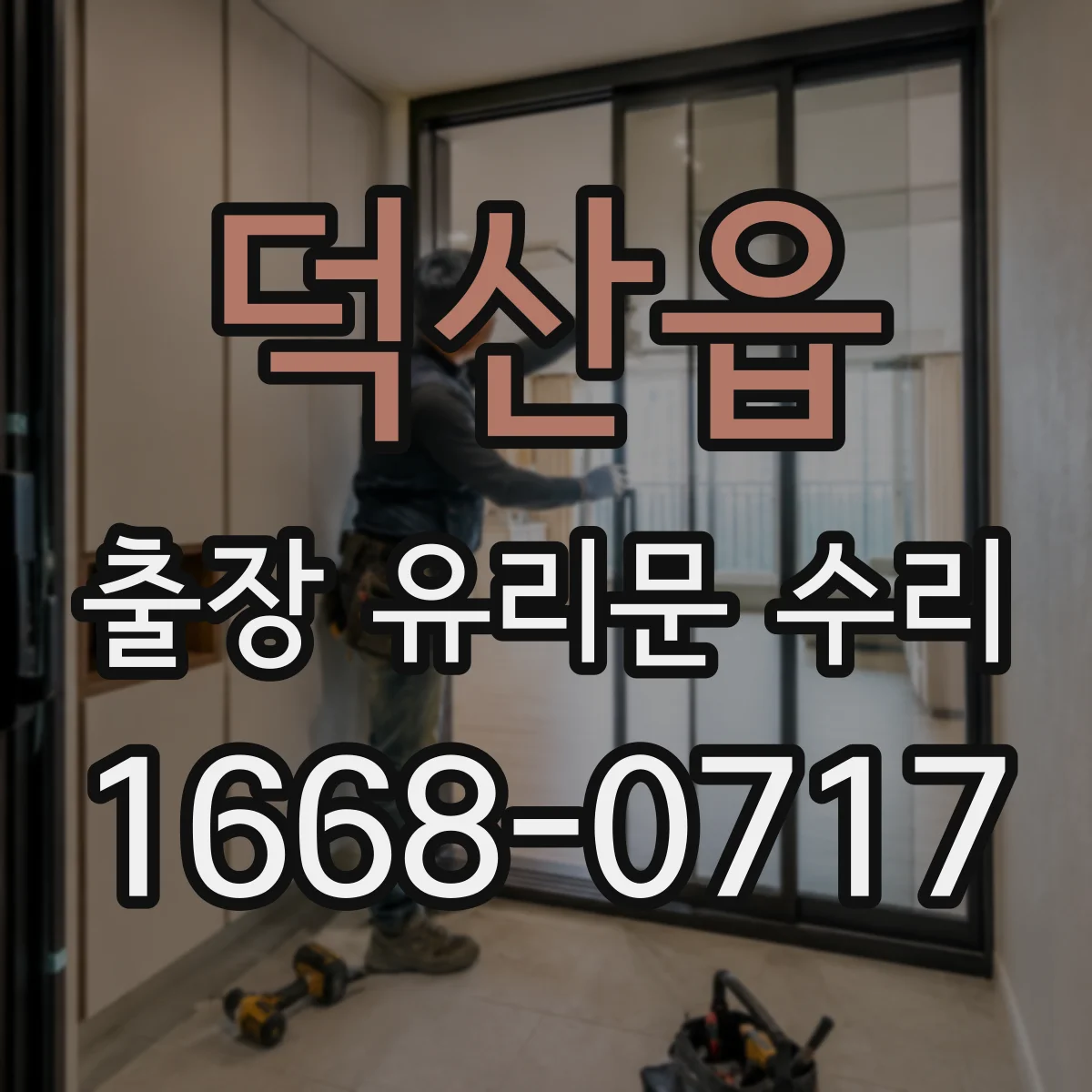 덕산읍 출장 유리문 수리