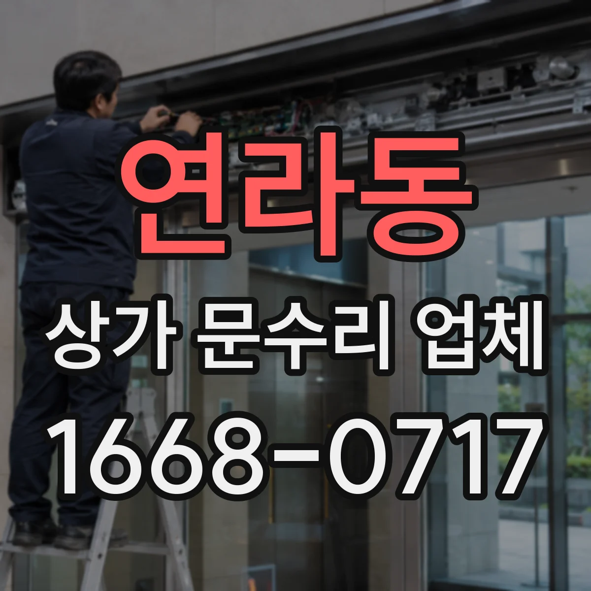 연라동 상가 문수리 업체