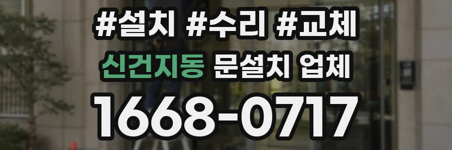 신건지동 문설치 업체