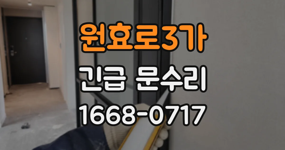원효로3가 긴급 문수리