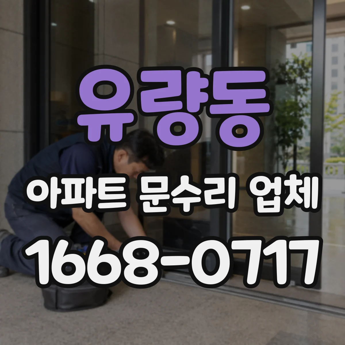 유량동 아파트 문수리 업체
