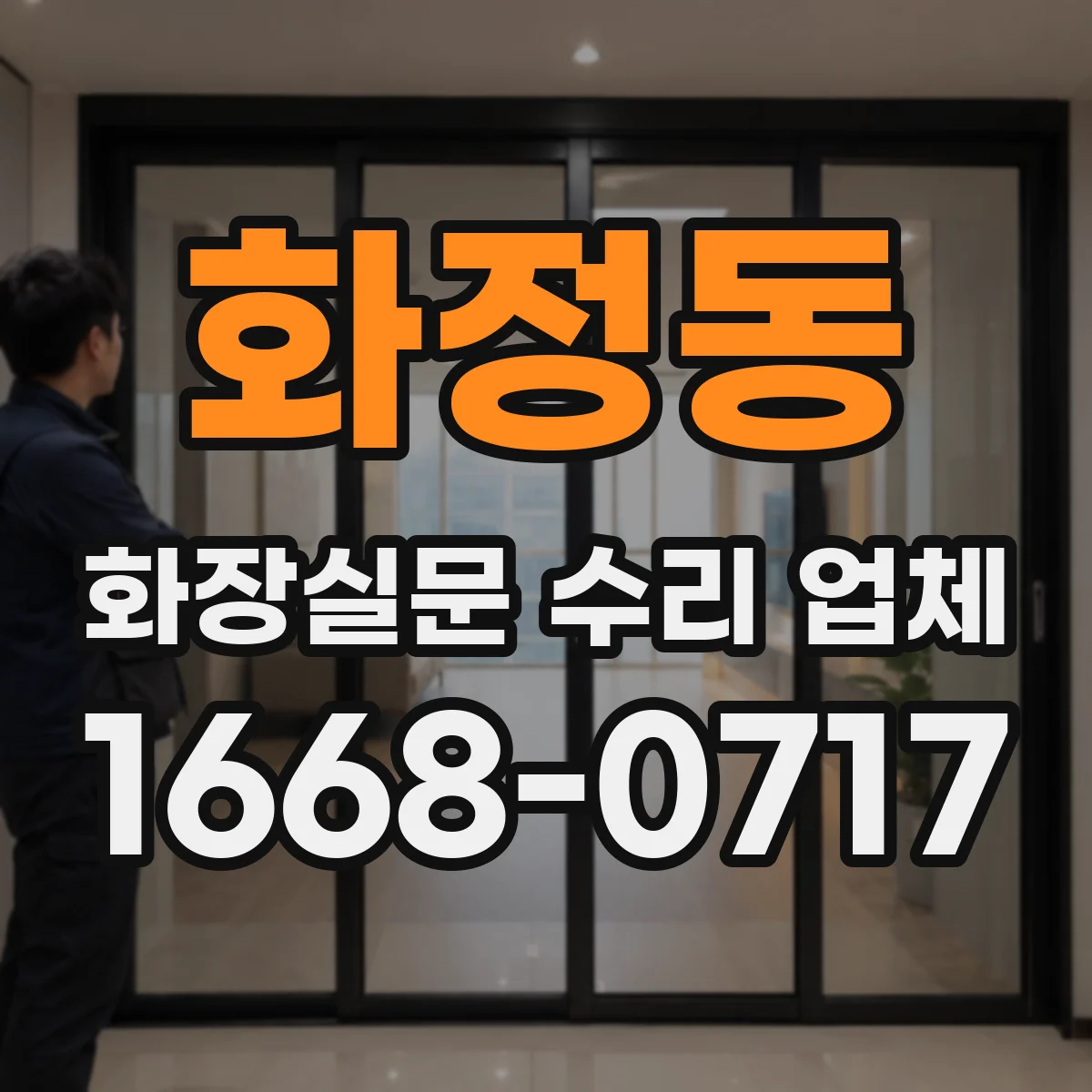 화정동 화장실문 수리 업체