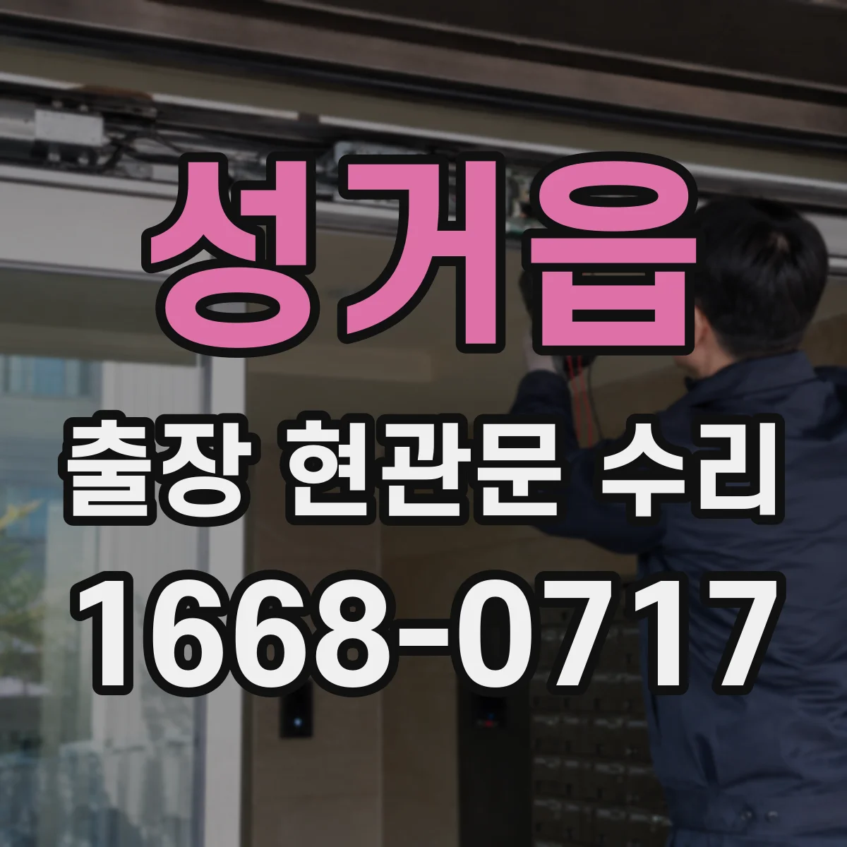 성거읍 출장 현관문 수리