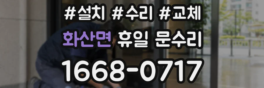 화산면 휴일 문수리