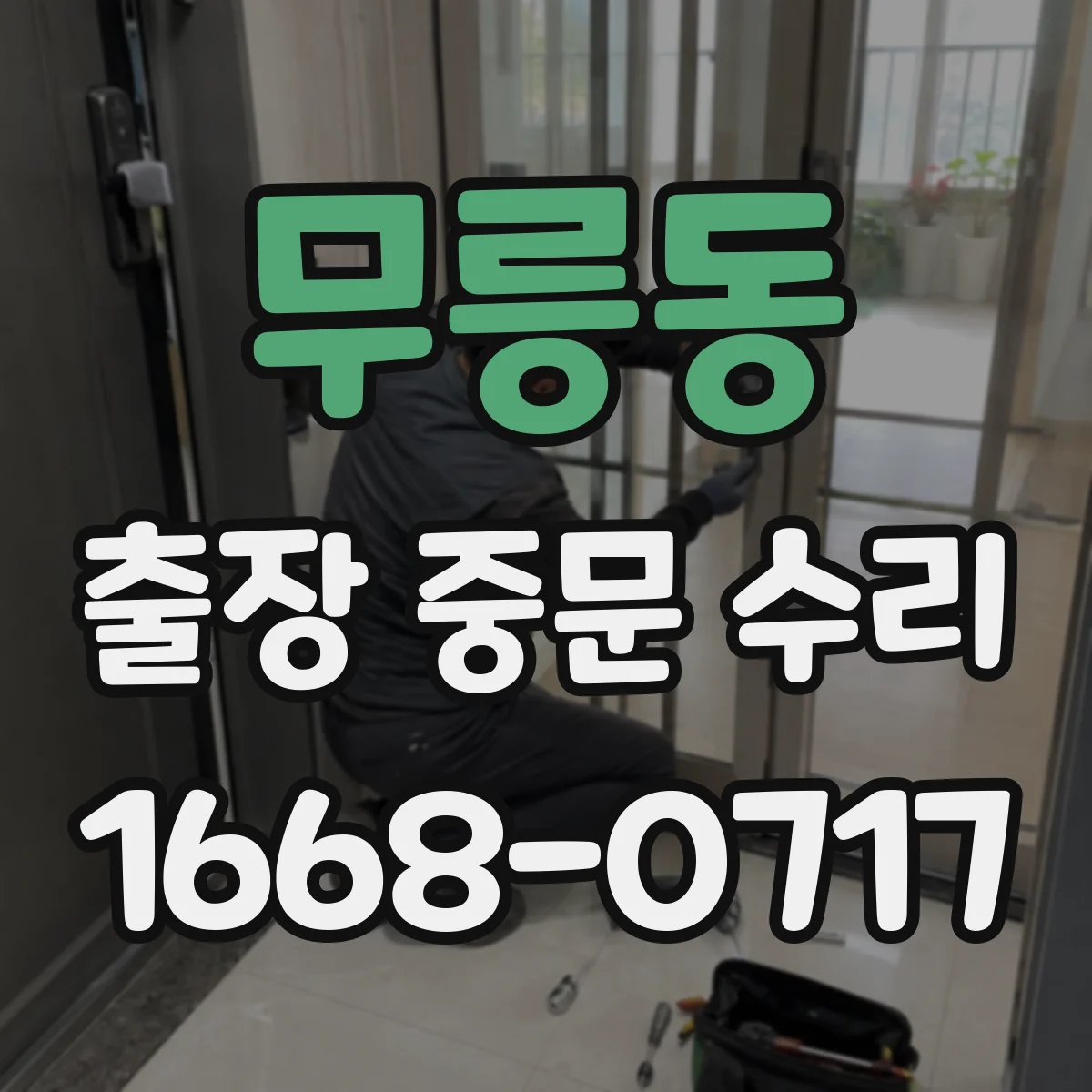무릉동 출장 중문 수리