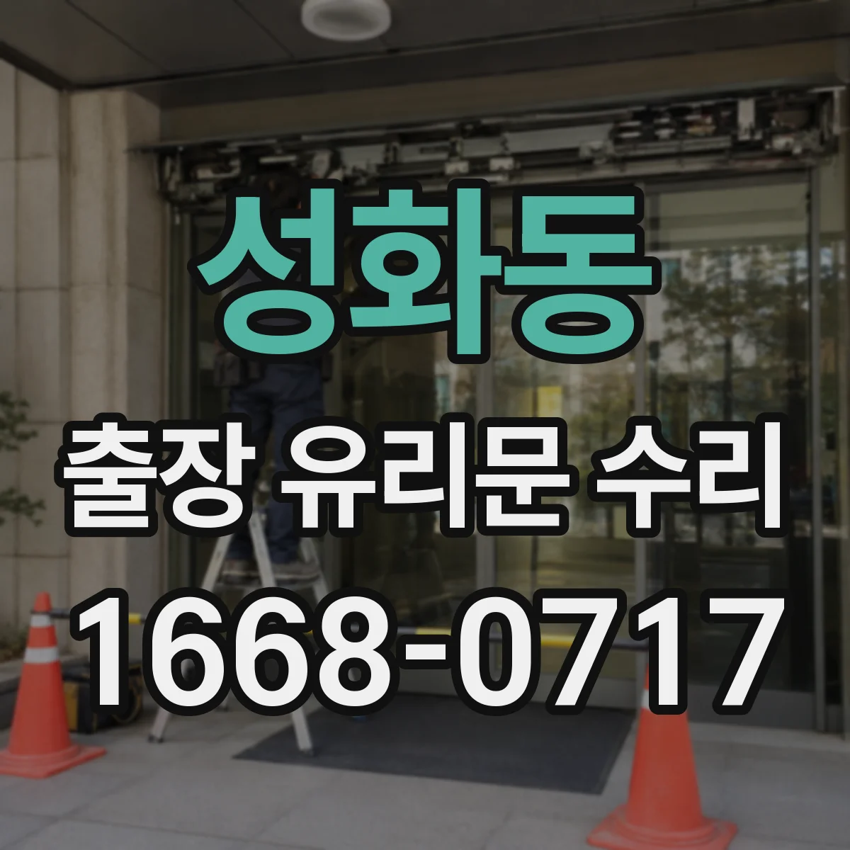 성화동 출장 유리문 수리
