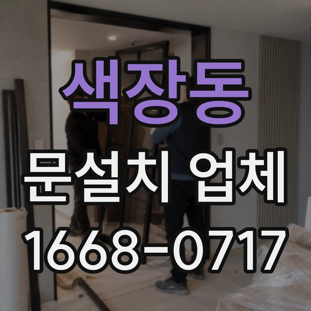 색장동 문설치 업체