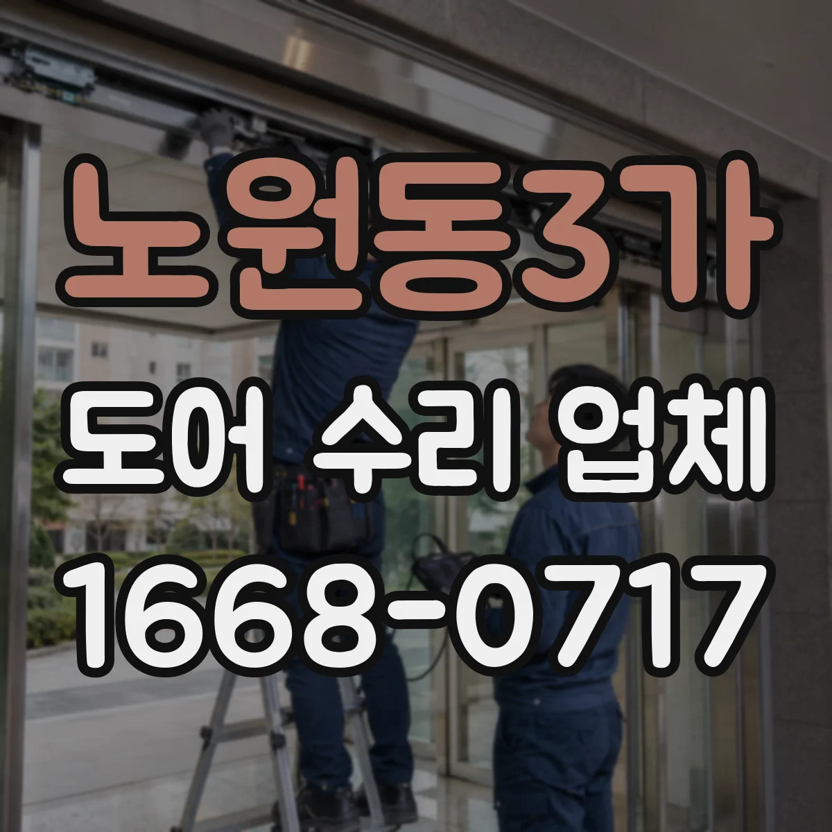 노원동3가 도어 수리 업체