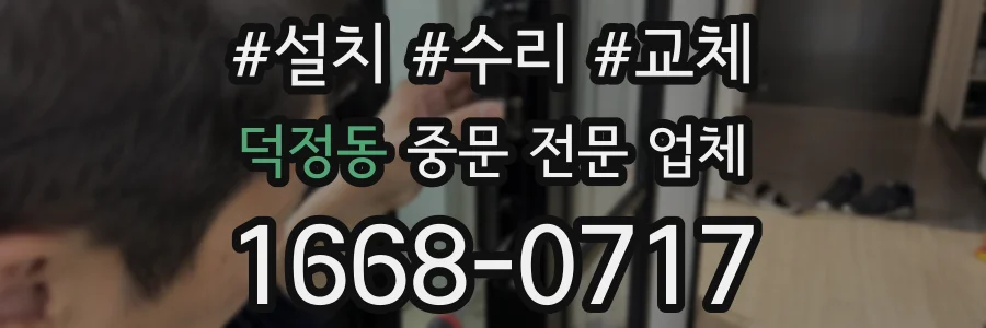 덕정동 중문 전문 업체