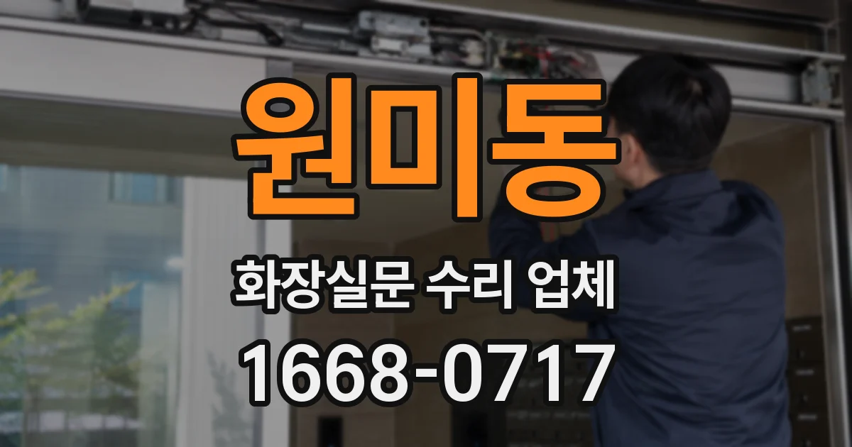 원미동 화장실문 수리 업체