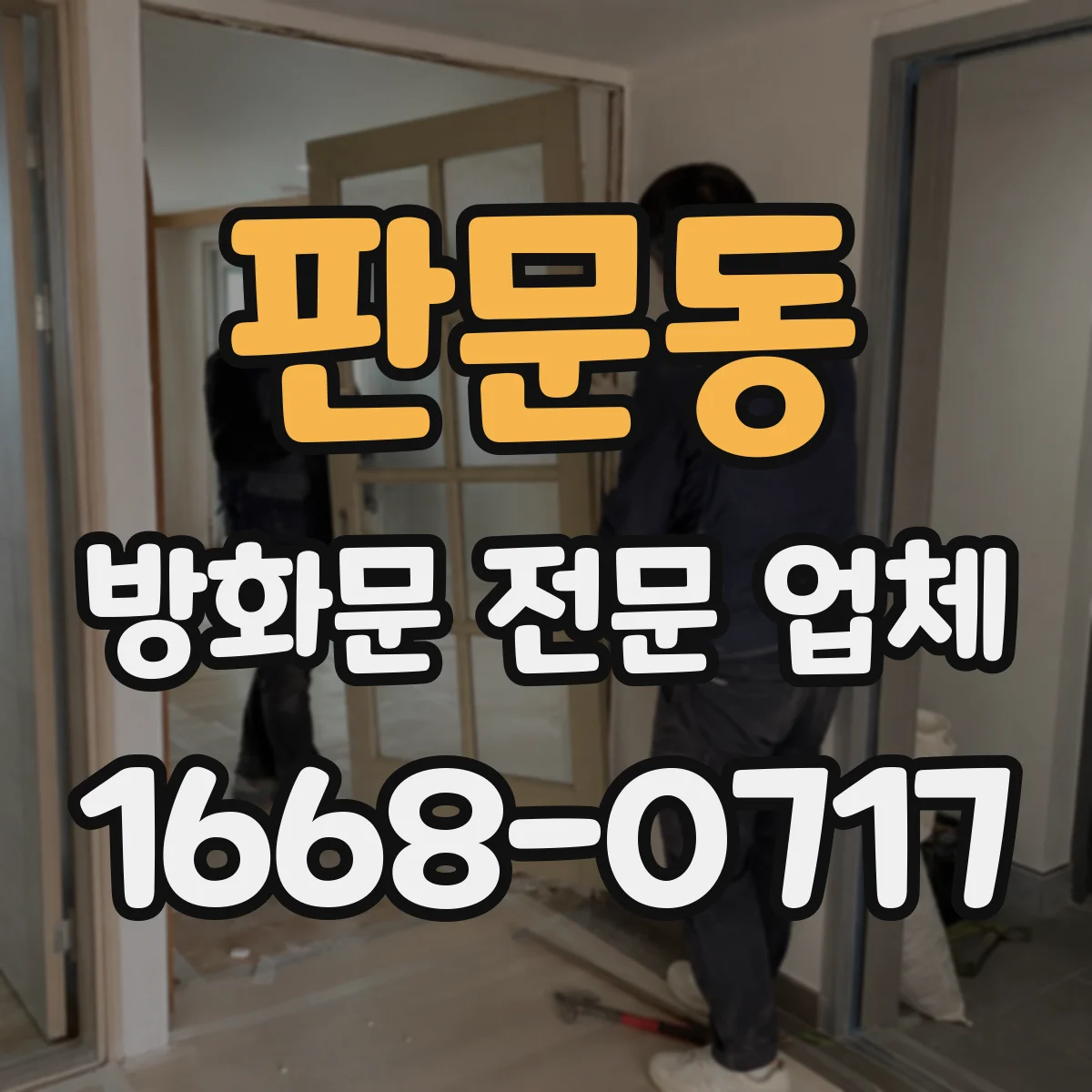 판문동 방화문 전문 업체