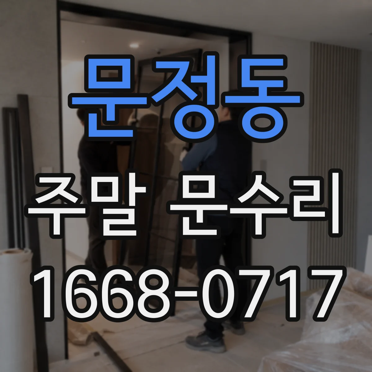 문정동 주말 문수리