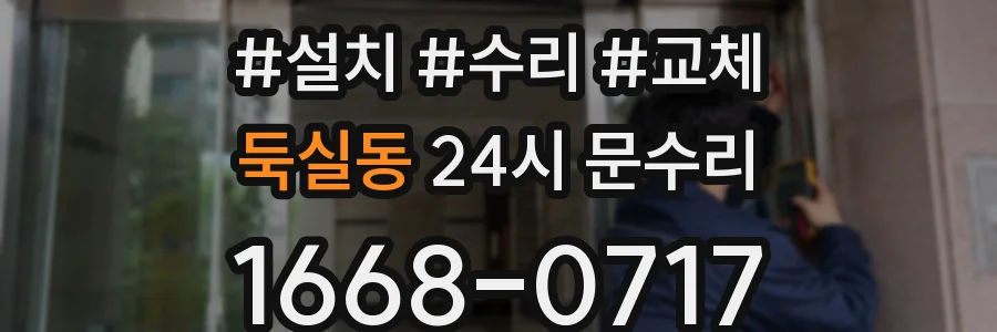 둑실동 24시 문수리