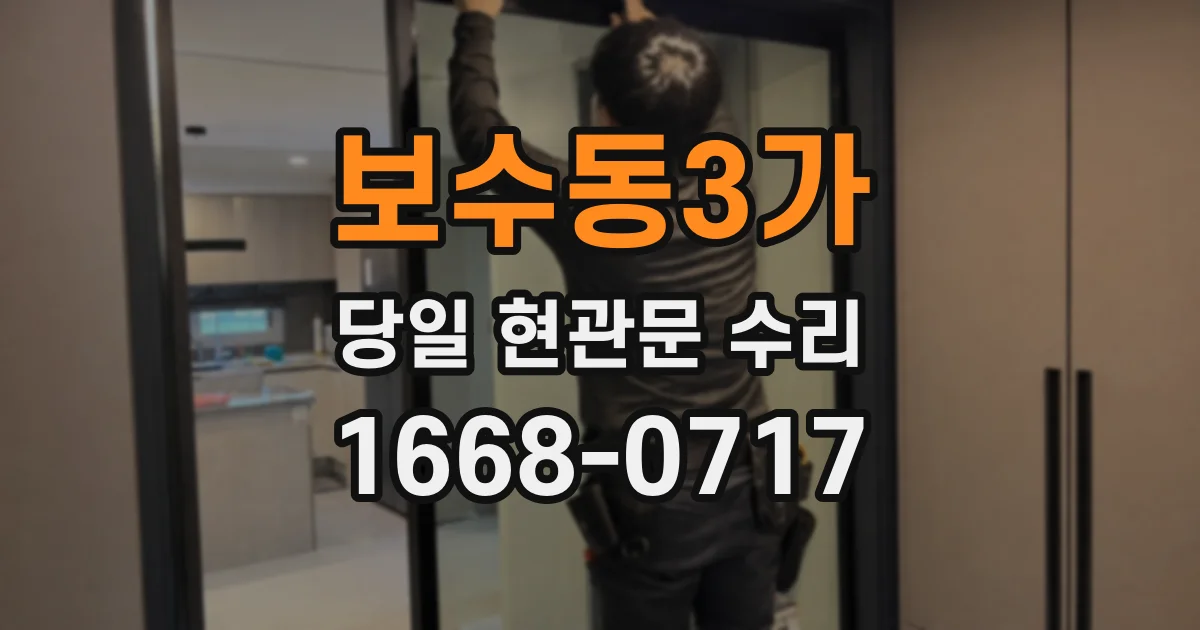 보수동3가 당일 현관문 수리
