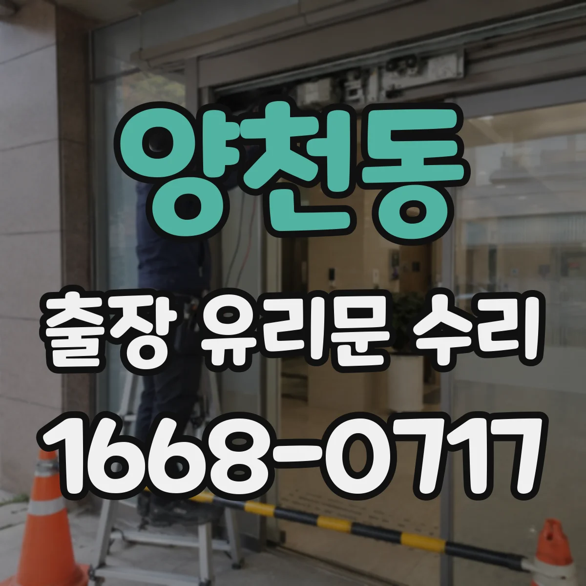 양천동 출장 유리문 수리